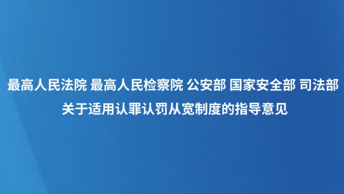 最高人民法院 最高人民检察院 公安部 国家安全部 司法部关于适用认罪认罚从宽制度的指导意见