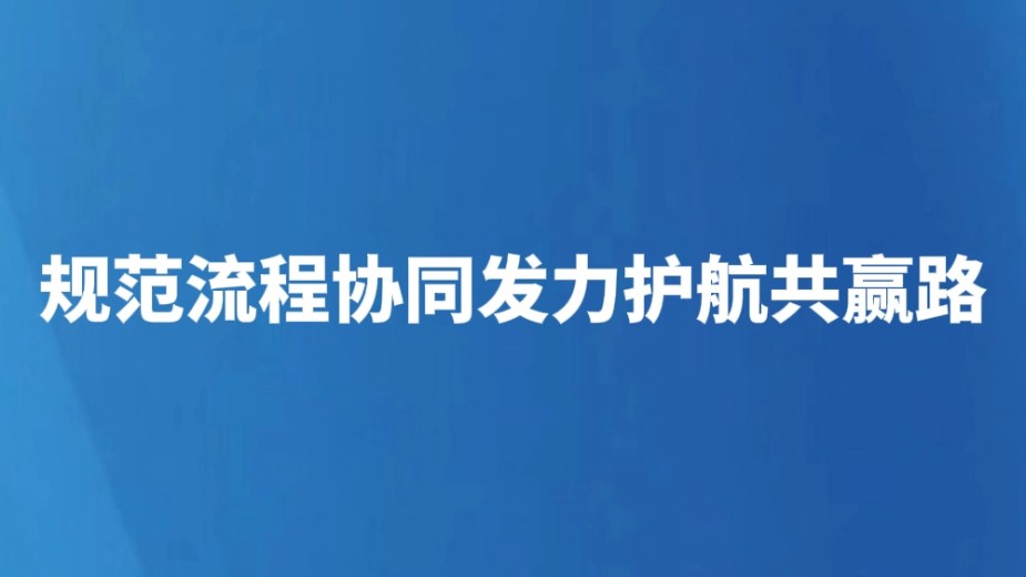 规范流程协同发力护航共赢路