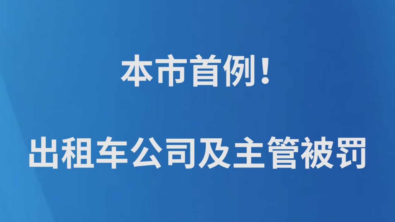 本市首例！出租车公司及主管被罚