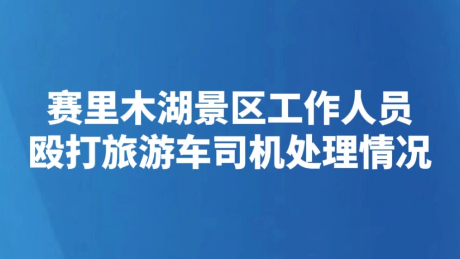 赛里木湖景区工作人员殴打旅游车司机处理情况