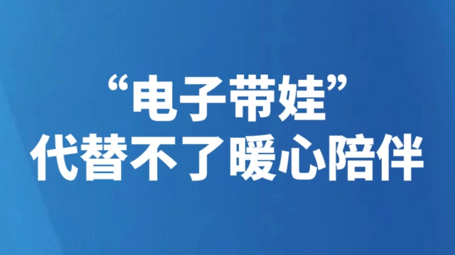 “电子带娃”代替不了暖心陪伴