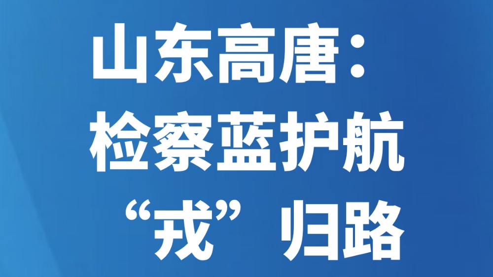 山东高唐：检察蓝护航“戎”归路
