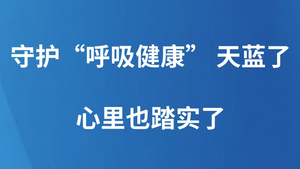 守护“呼吸健康” 天蓝了，心里也踏实了