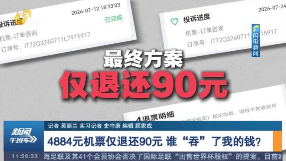 4884元机票仅退还90元 谁“吞”了我的钱？