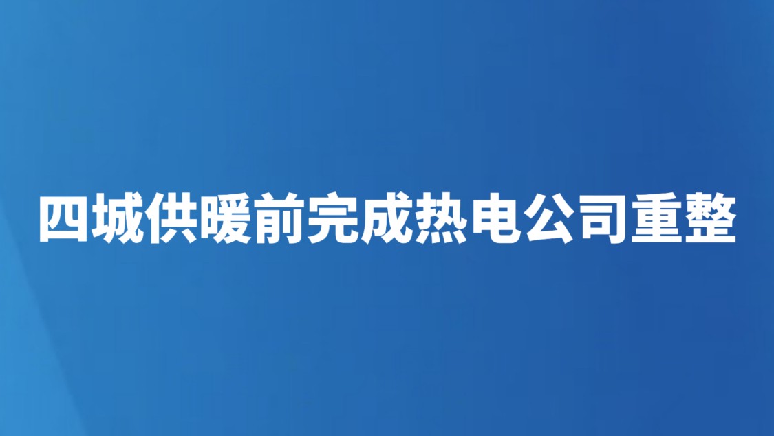 四城供暖前完成热电公司重整