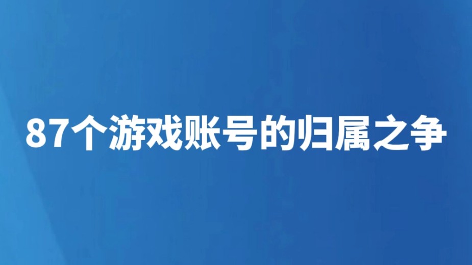 87个游戏账号的归属之争