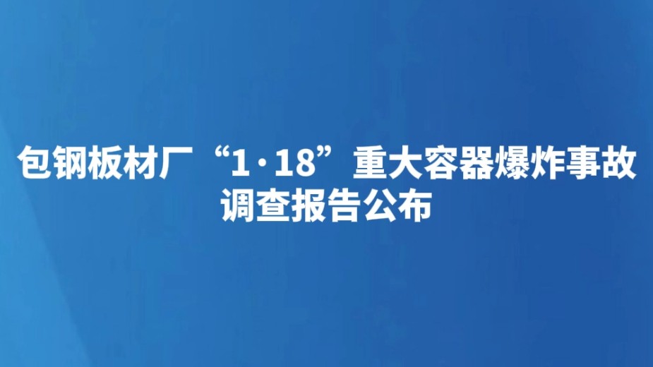 包钢板材厂“1·18”重大容器爆炸事故调查报告公布