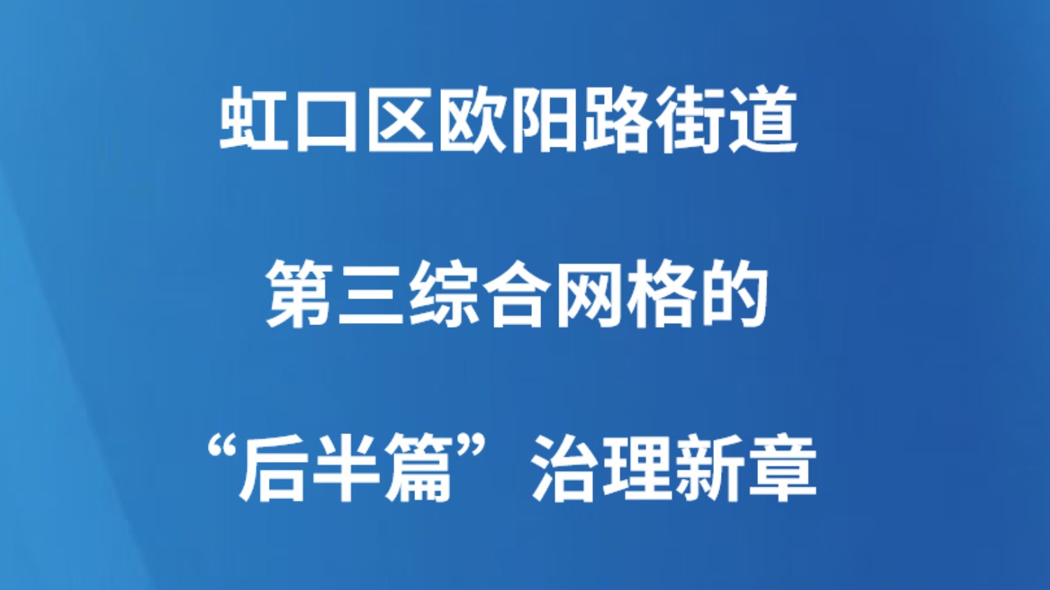虹口区欧阳路街道第三综合网格的“后半篇”治理新章