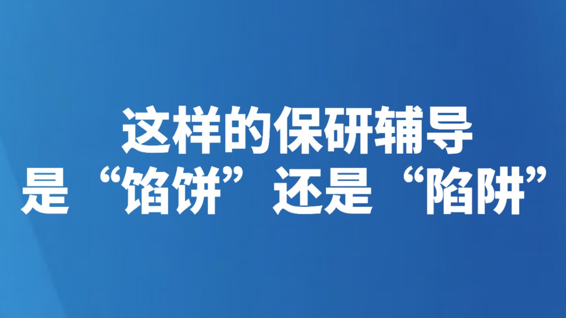 这样的保研辅导，是“馅饼”还是“陷阱”?