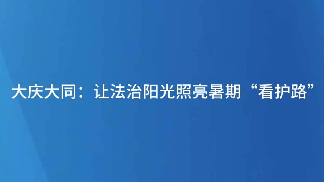 大庆大同：让法治阳光照亮暑期“看护路”