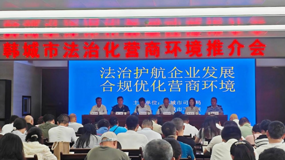 韩城市举办法治化营商环境专题推介会