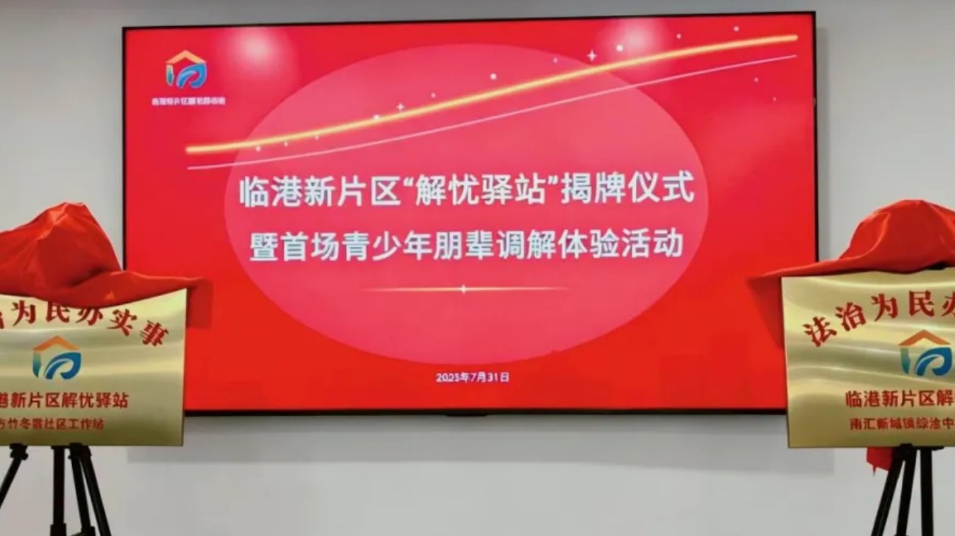 法治为民办实事，临港新片区“解忧驿站”正式揭牌