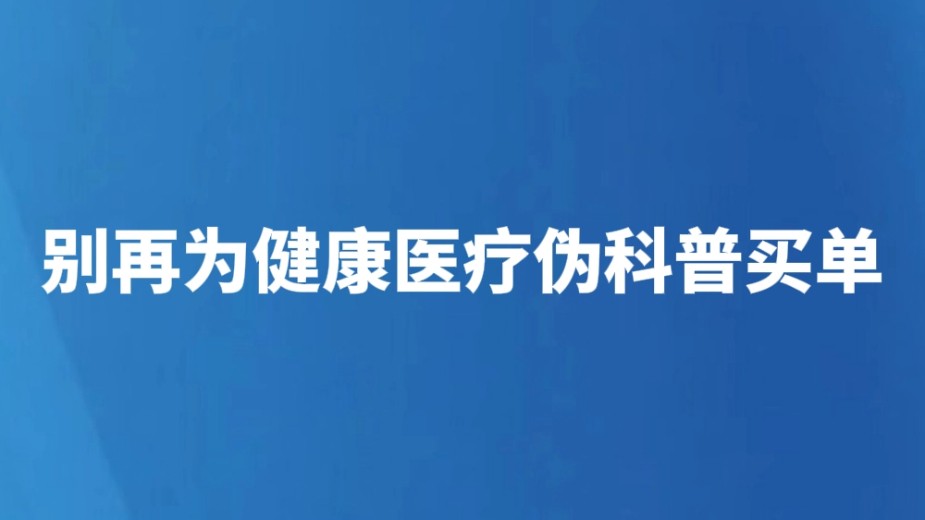 别再为健康医疗伪科普买单