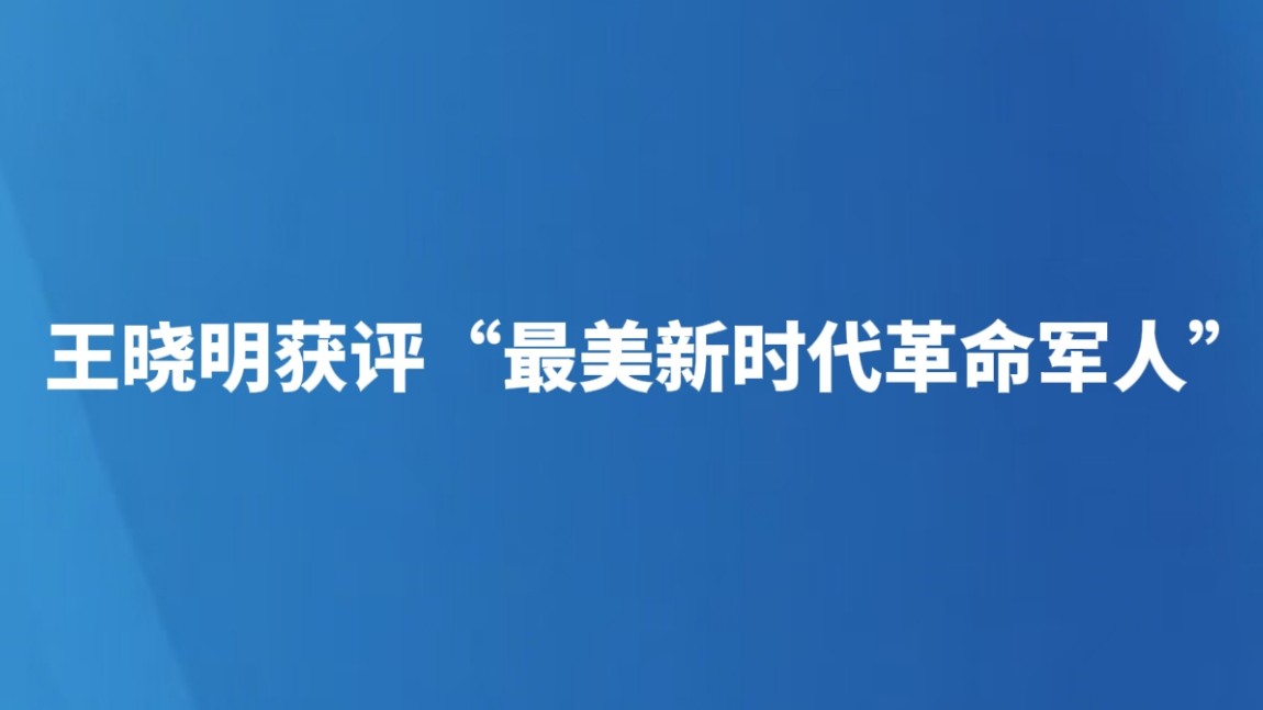 王晓明获评“最美新时代革命军人”
