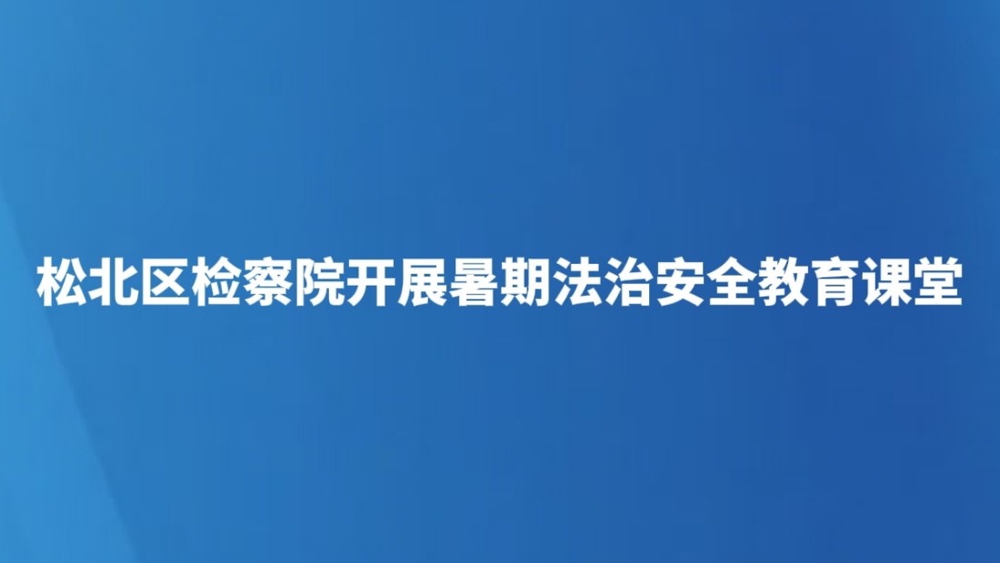 松北区检察院开展暑期法治安全教育课堂