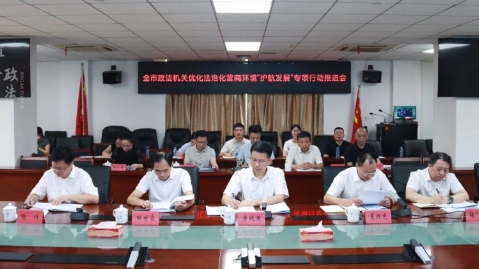 宜春市政法机关优化法治化营商环境“护航发展”专项行动推进会召开 市委常委、市委政法委书记李晓楚出席并讲话