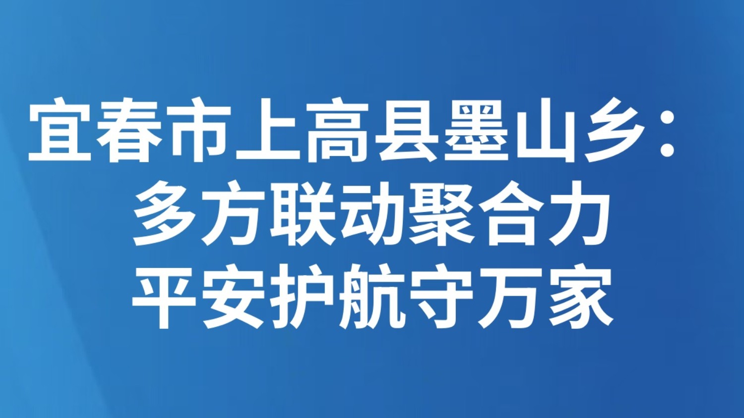宜春市上高县墨山乡：多方联动聚合力 平安护航守万家