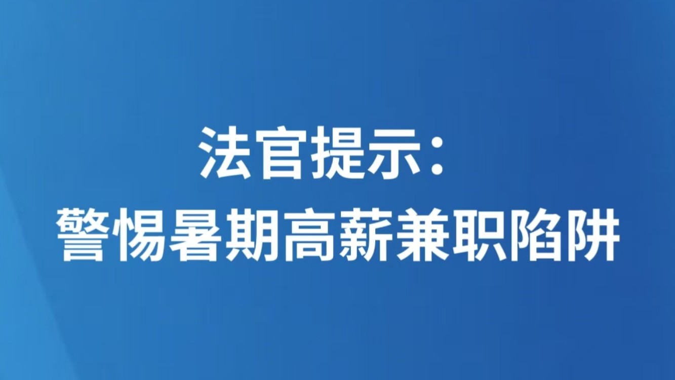 法官提示：警惕暑期高薪兼职陷阱