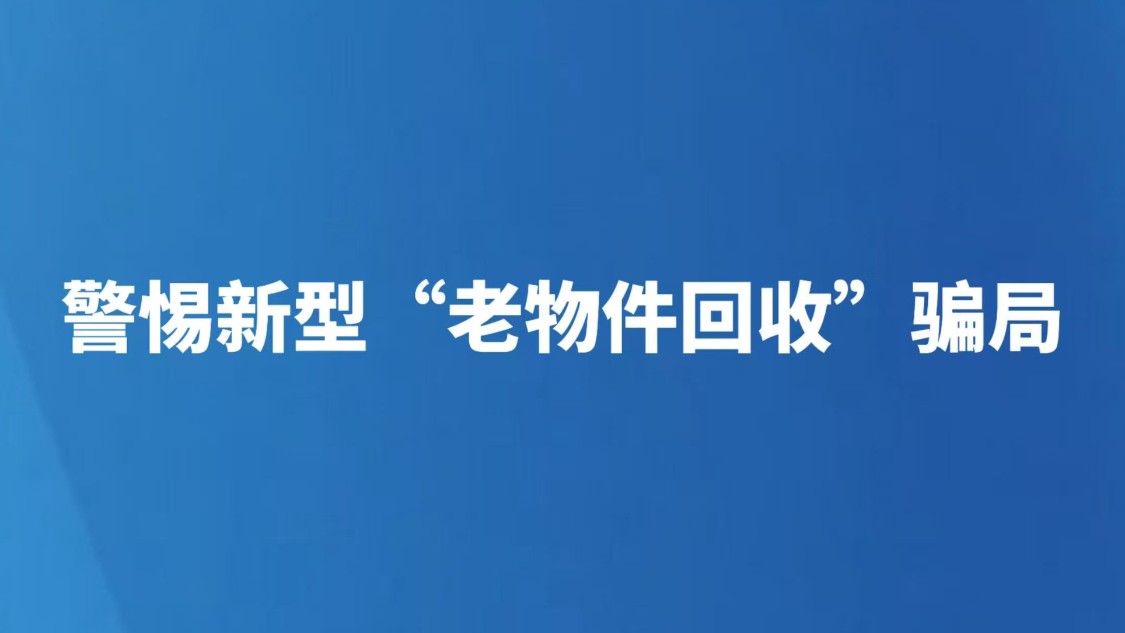 警惕新型“老物件回收”骗局