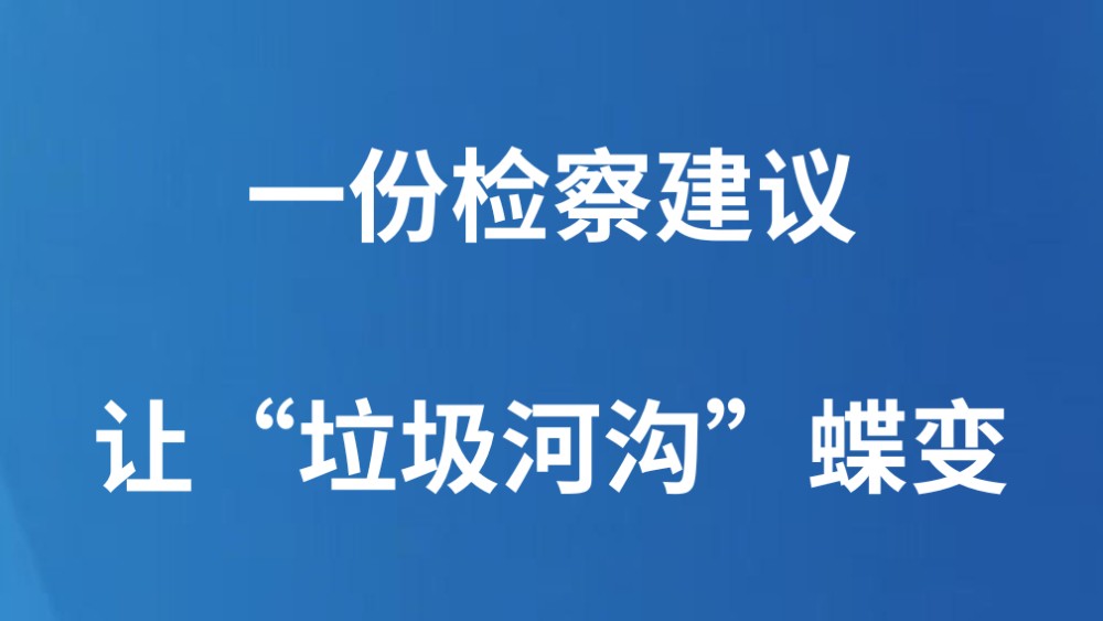 一份检察建议让“垃圾河沟”蝶变