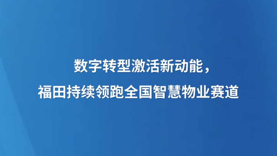 数字转型激活新动能，福田持续领跑全国智慧物业赛道