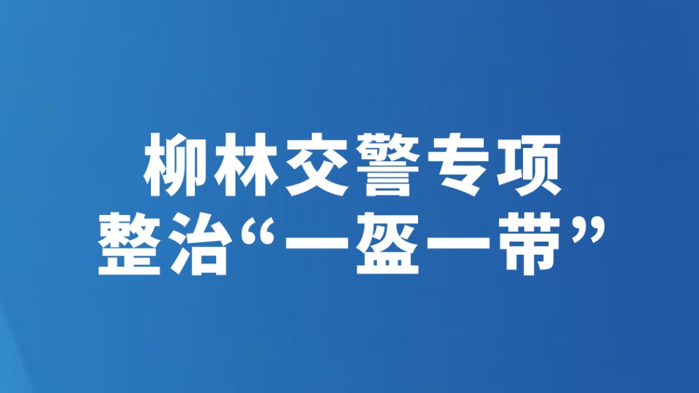 柳林交警专项整治“一盔一带”
