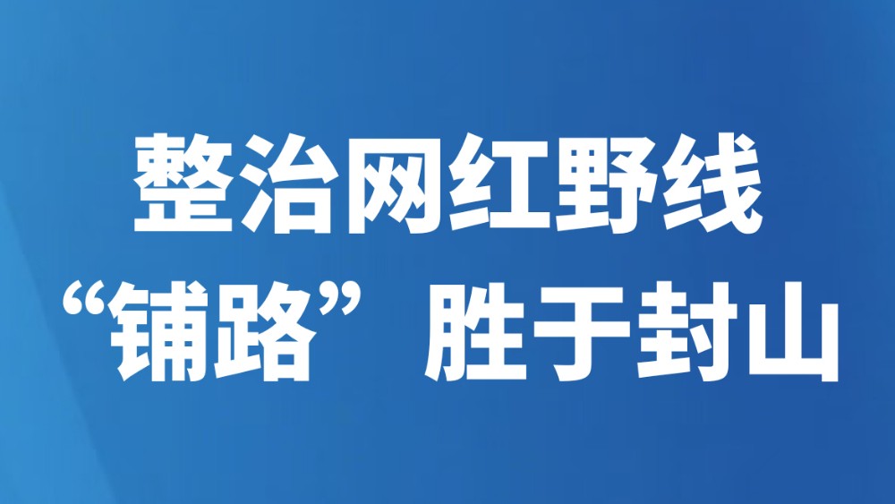 整治网红野线，“铺路”胜于封山