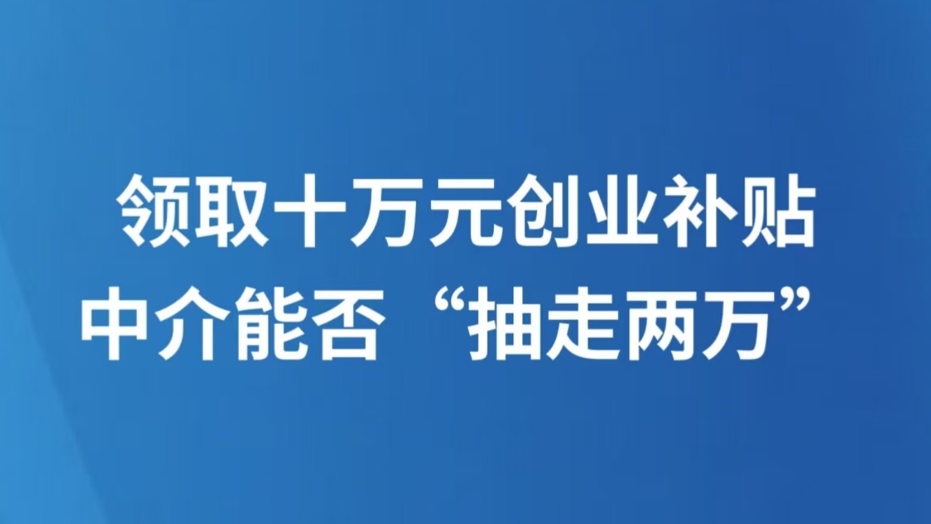 领取十万元创业补贴，中介能否“抽走两万”