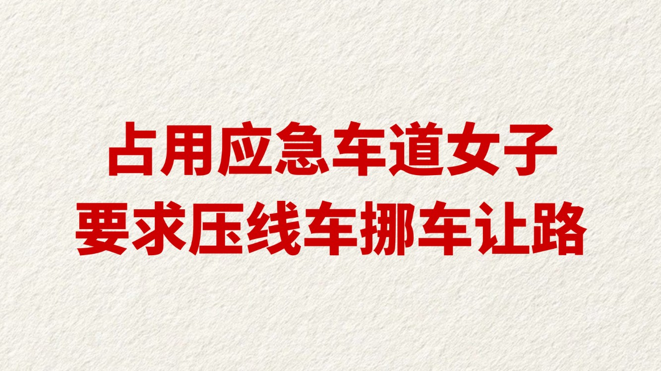 占用应急车道女子要求压线车挪车让路