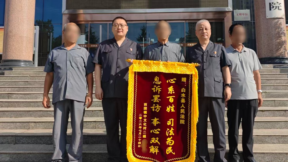 白水县法院：用心用情化解信访积案获群众点赞
