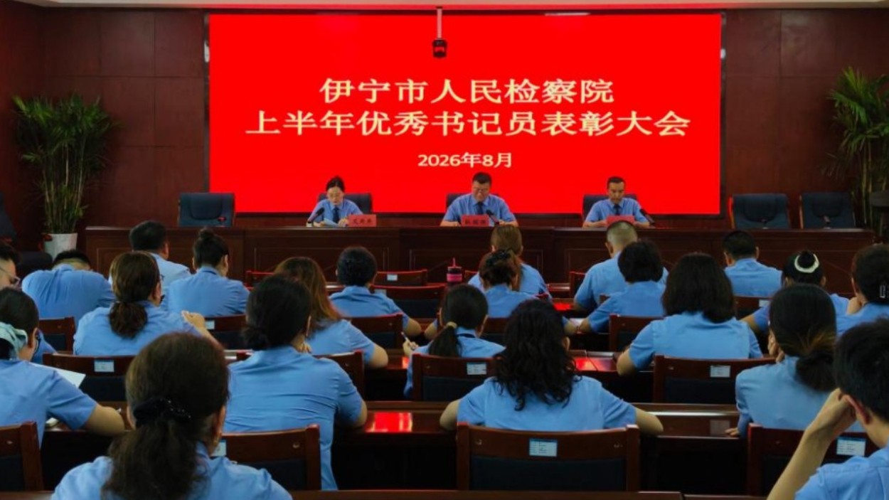 新疆伊宁市人民检察院召开2026年度上半年优秀书记员表彰大会