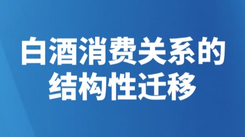 何自成：白酒消费关系的结构性迁移