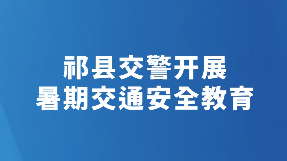 祁县交警开展暑期交通安全教育