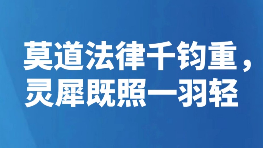 莫道法律千钧重，灵犀既照一羽轻