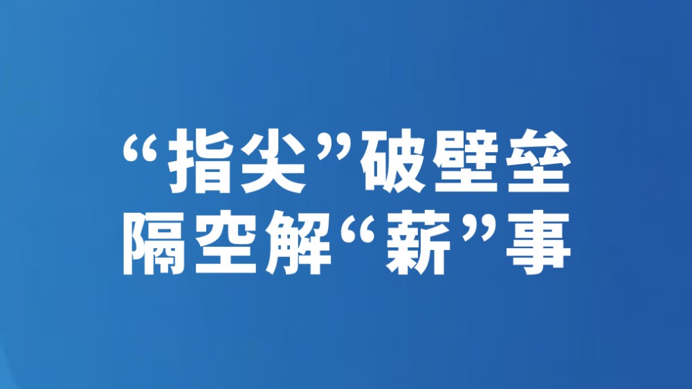 “指尖”破壁垒 隔空解“薪”事