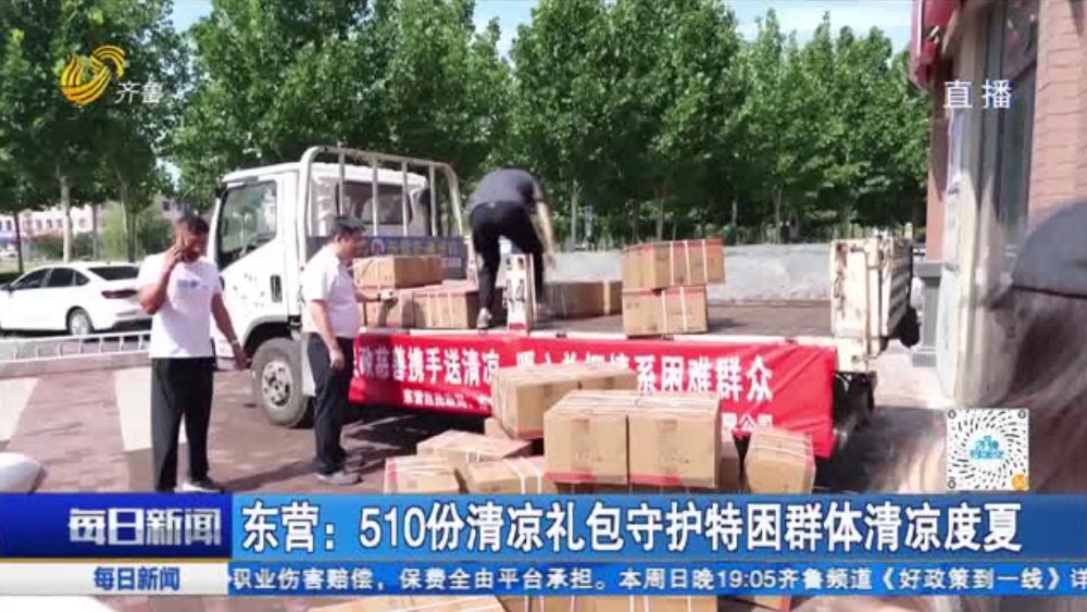 东营：510份清凉礼包守护特困群体清凉度夏