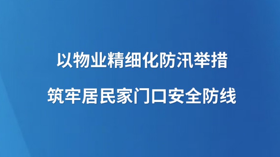 以物业精细化防汛举措 筑牢居民家门口安全防线