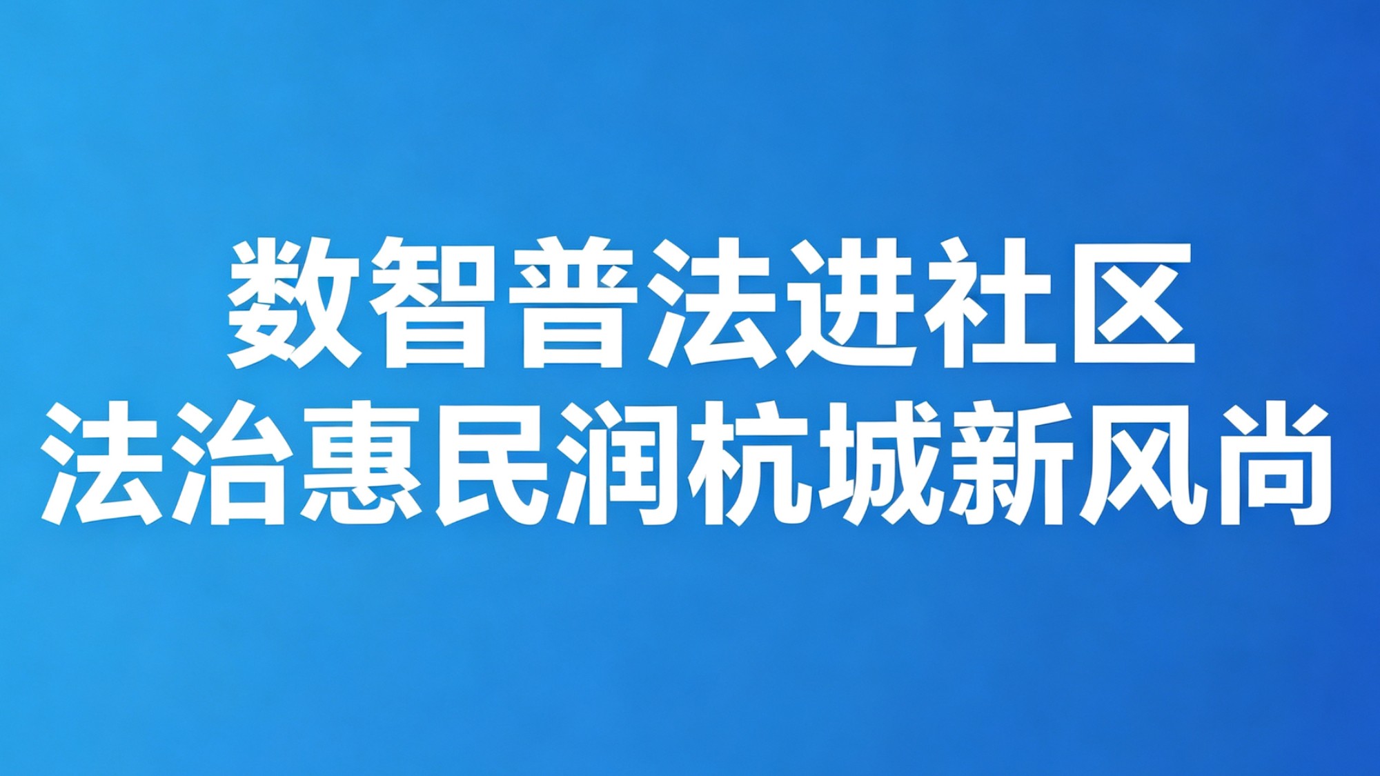 数智普法进社区 法治惠民润杭城新风尚