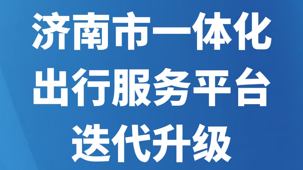 济南市一体化出行服务平台迭代升级