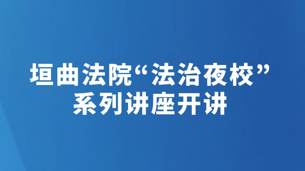 垣曲法院“法治夜校”系列讲座开讲