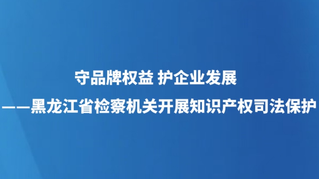 守品牌权益 护企业发展