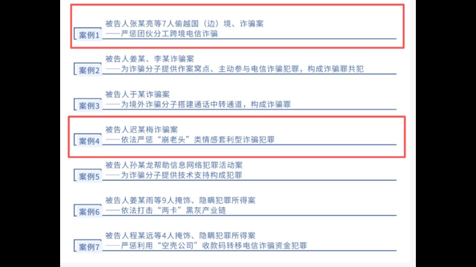 梅河口市人民法院2篇案例入选“吉林法院电信网络诈骗及其关联犯罪典型案例”