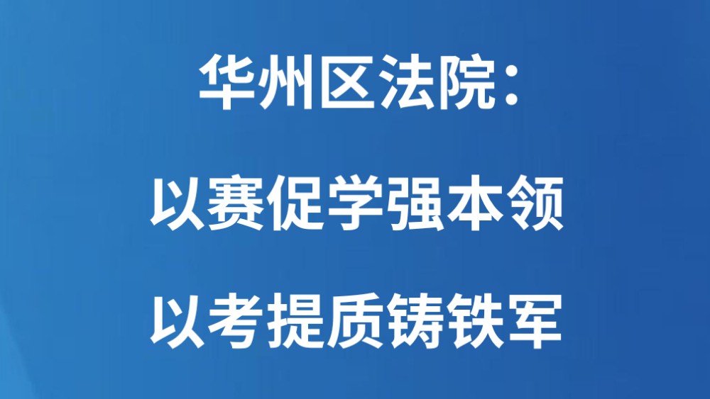 华州区法院：以赛促学强本领 以考提质铸铁军