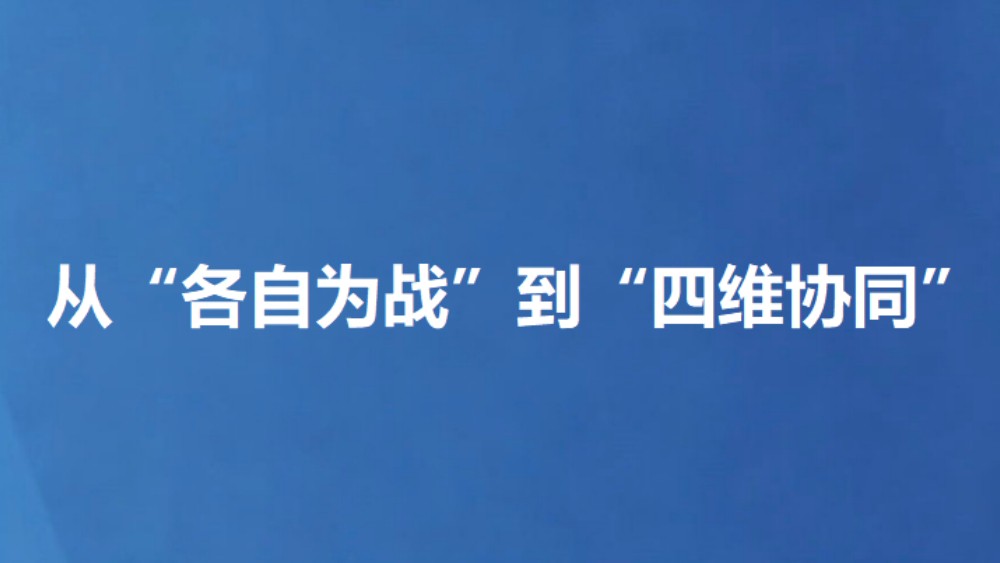 从“各自为战”到“四维协同”