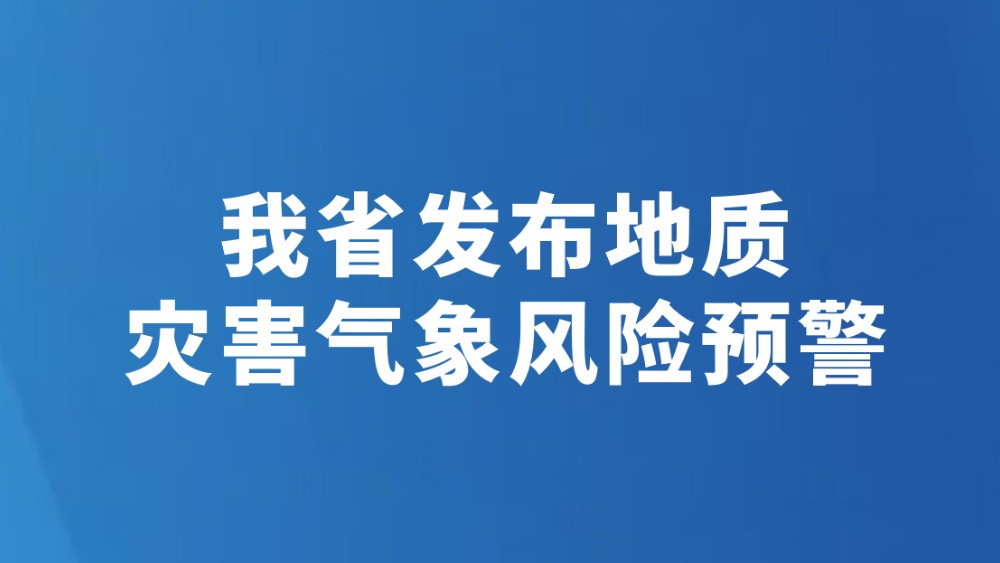 我省发布地质灾害气象风险预警（8月3日）