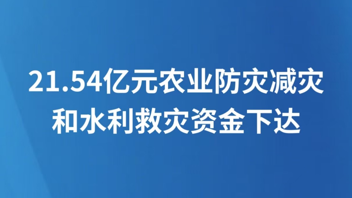 21.54亿元农业防灾减灾和水利救灾资金下达