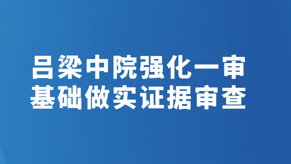 吕梁中院强化一审基础做实证据审查