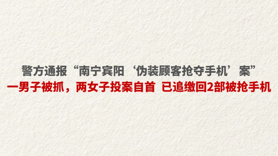 警方通报“南宁宾阳‘伪装顾客抢夺手机’案”