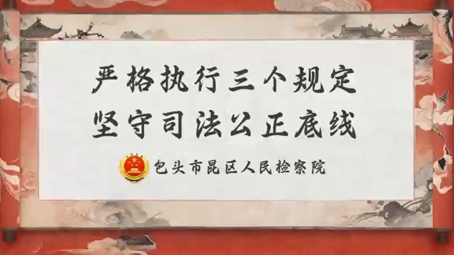 严格执行三个规定 坚守司法公正底线