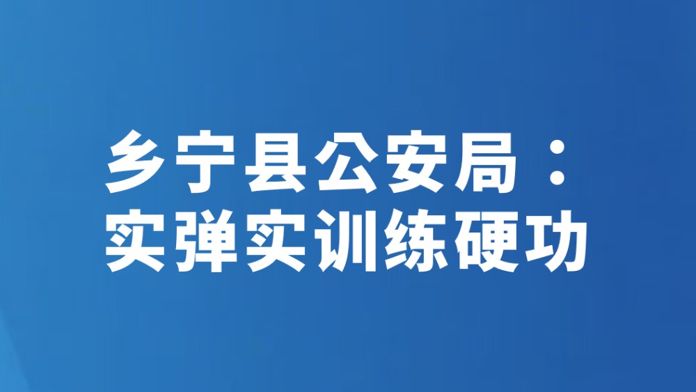 乡宁县公安局：实弹实训练硬功